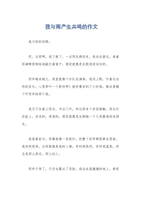 我与雨产生共鸣的作文