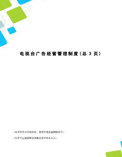 电视台广告经营管理制度