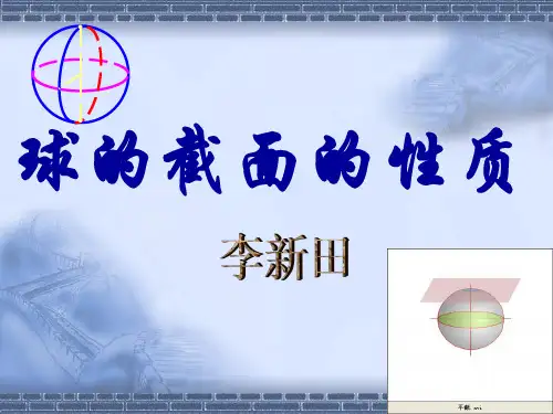高中数学球的性质一球的截面的性质