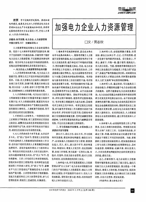 加强电力企业人力资源管理