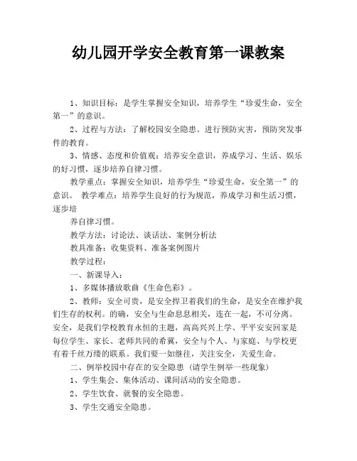 幼儿园开学安全教育第一课教案