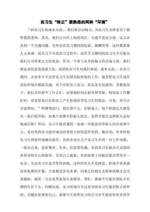 实习生“转正”要熟悉的两种“环境”