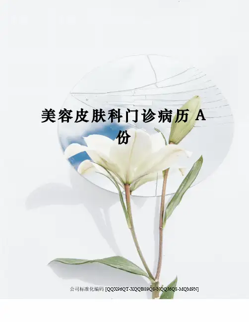 美容皮肤科门诊病历A份