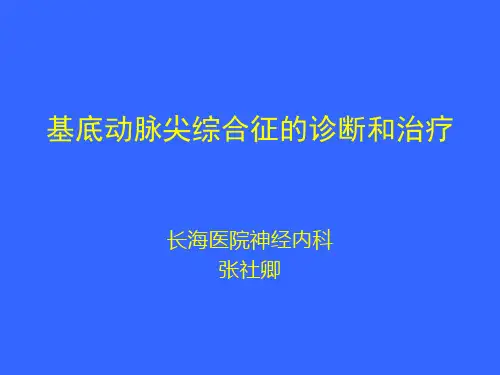 4 基底动脉尖综合征的诊断