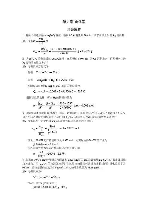 物理化学第7章 电化学参考答案