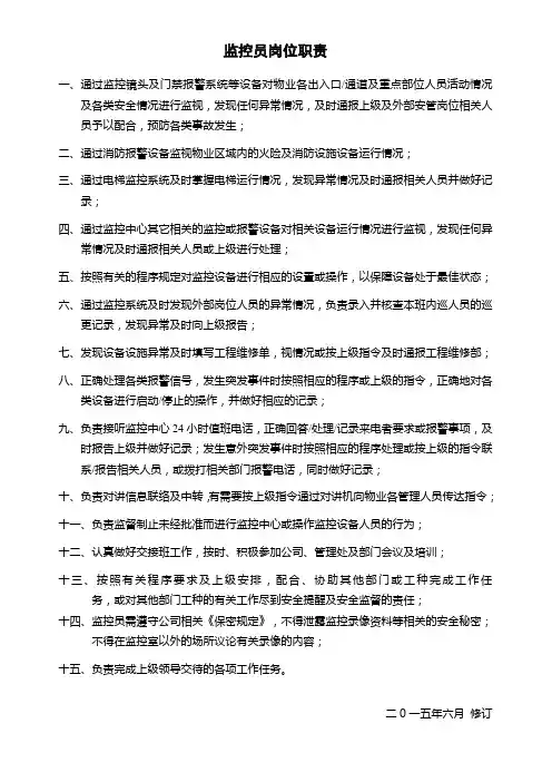 监控员岗位职责