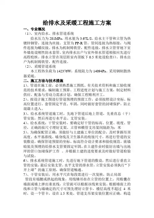 水暖工程施工方案
