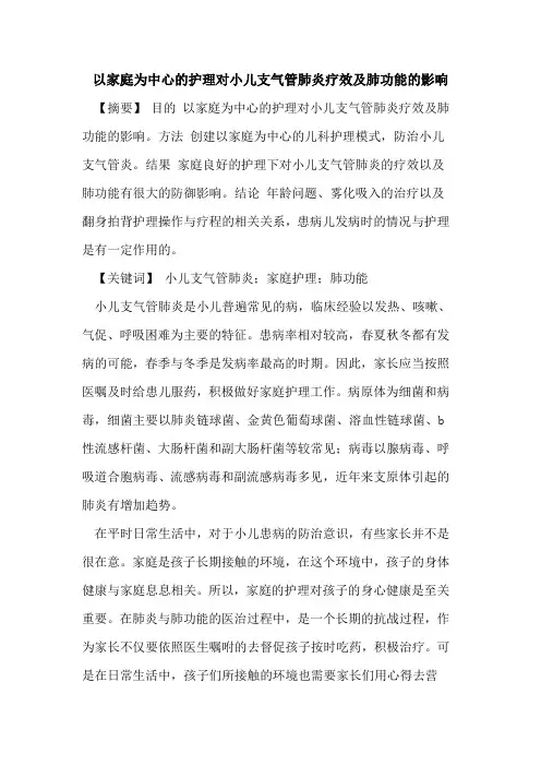 以家庭为中心的护理对小儿支气管肺炎疗效及肺功能的影响