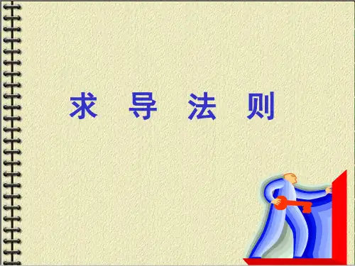 2-2求导法则复合函数求导-PPT精选文档