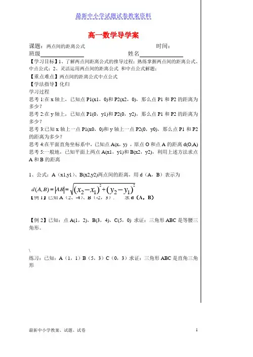 新人教版必修二高中数学：两点间距离教案