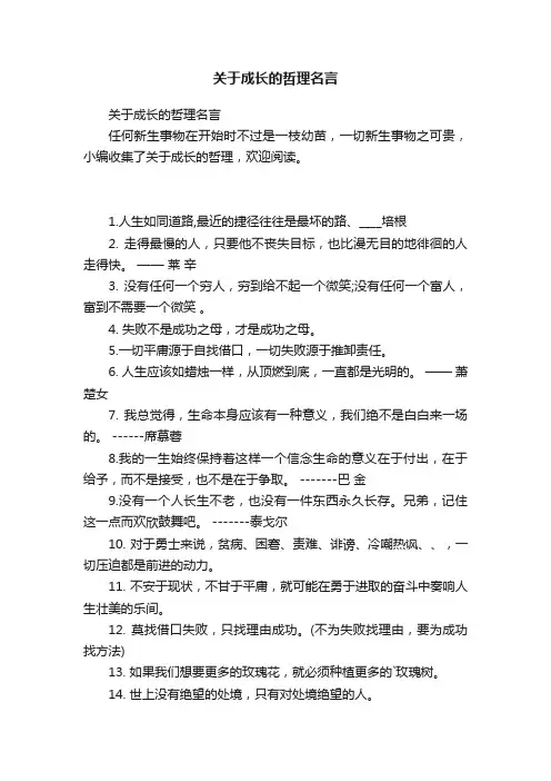 关于成长的哲理名言