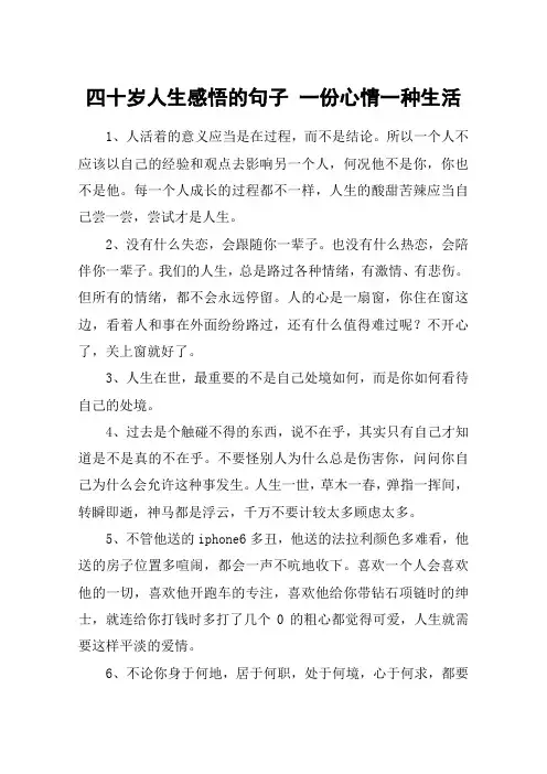 四十岁人生感悟的句子 一份心情一种生活