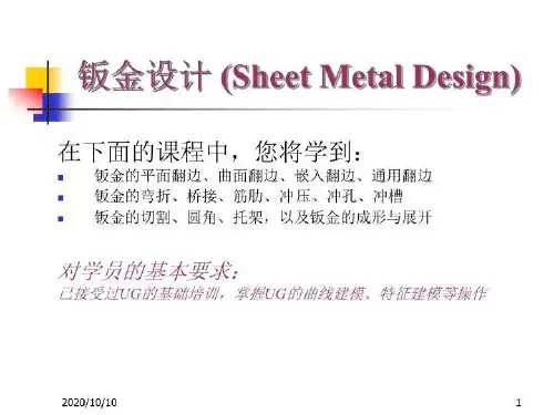 钣金设计 (Sheet Metal Design)课件