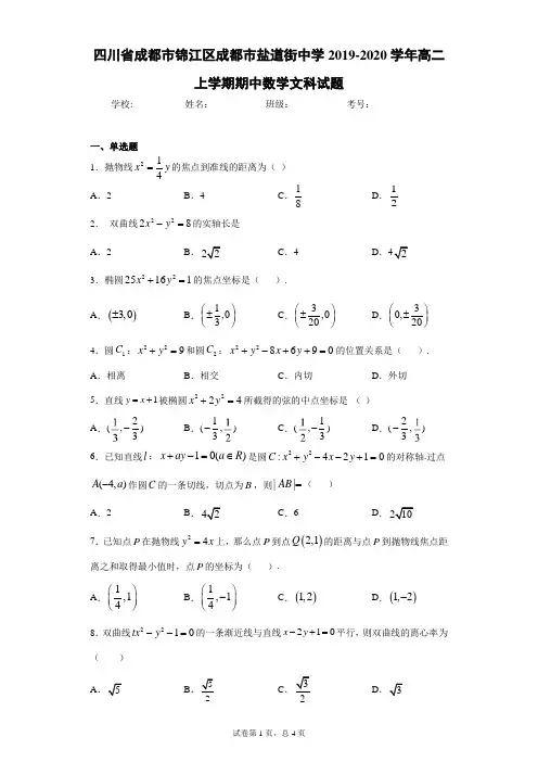 四川省成都市锦江区成都市盐道街中学2019-2020学年高二上学期期中数学文科试题