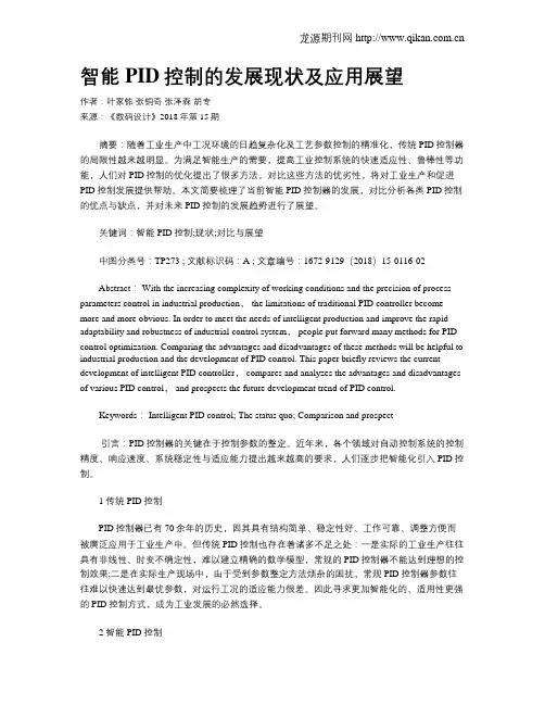 智能PID控制的发展现状及应用展望