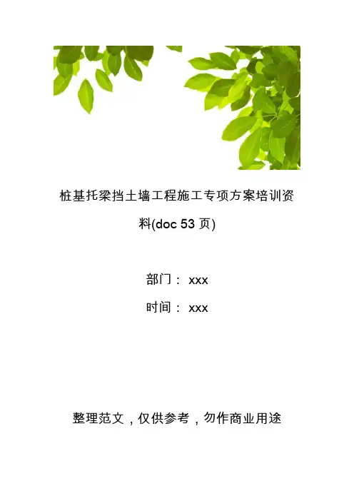 【工程管理】桩基托梁挡土墙工程施工专项方案培训资料(doc 53页)