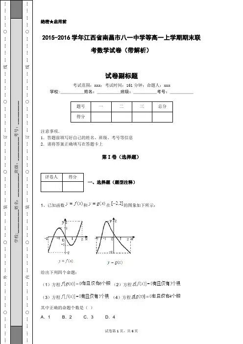 2015-2016学年江西省南昌市八一中学等高一上学期期末联考数学试卷(带解析)