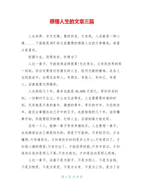 感悟人生的文章三篇
