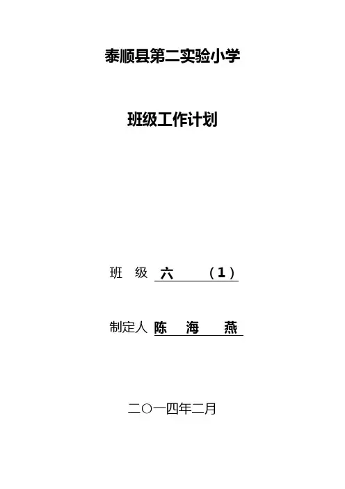 六(1)班级工作计划
