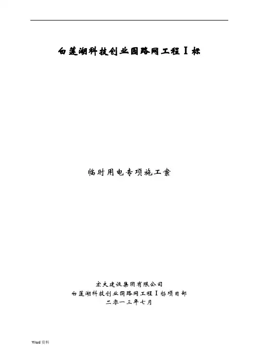 临时用电专项施工方案