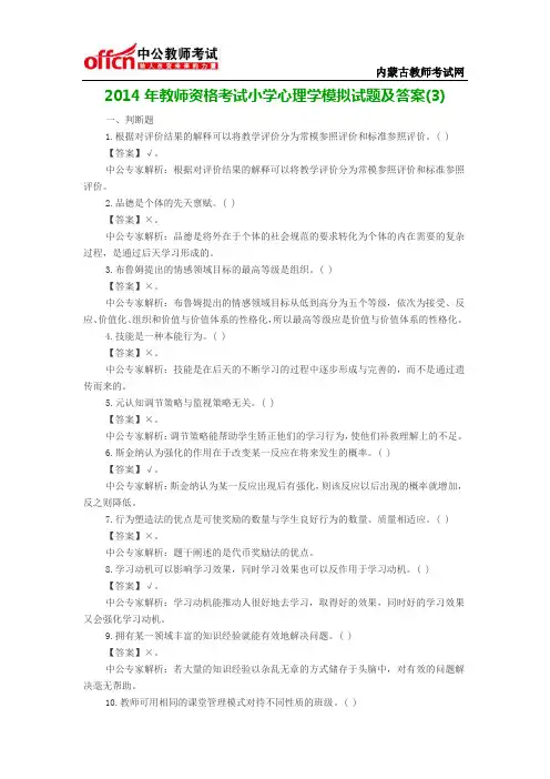 2014年教师资格考试小学心理学模拟试题及答案(3)