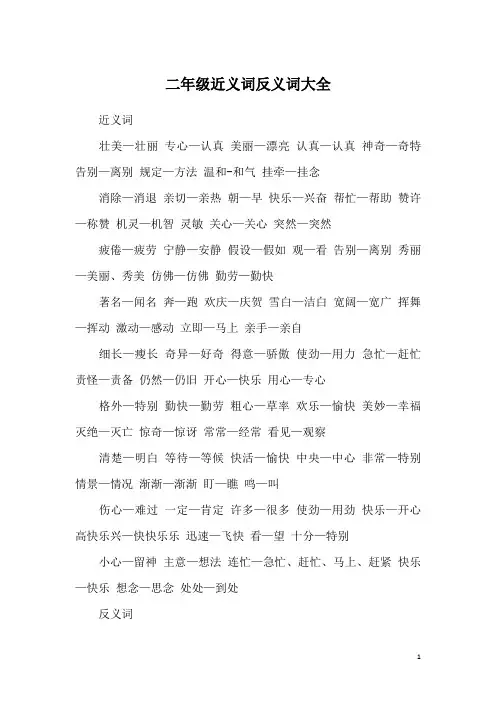 二年级近义词反义词大全
