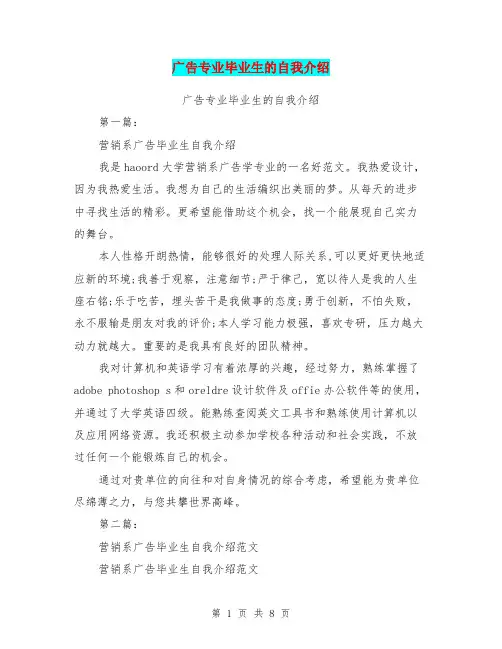 广告专业毕业生的自我介绍(完整版)