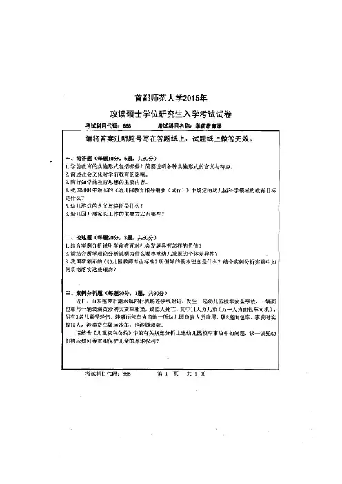 首都师范大学915学前教育学历年考研试题