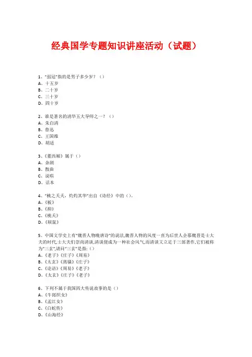 经典国学知识专题讲座(练习题)  (264)