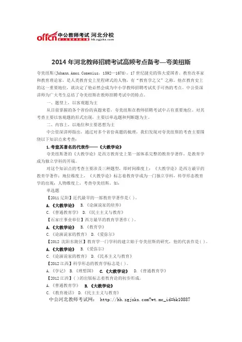 2014年河北教师招聘考试高频考点备考—夸美纽斯
