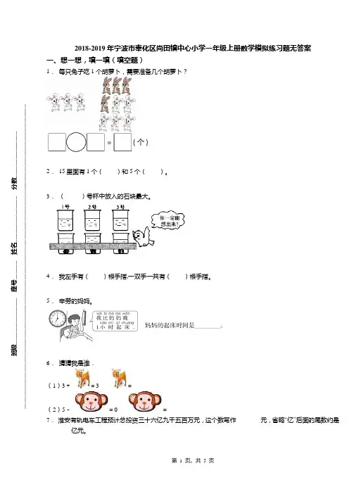 2018-2019年宁波市奉化区尚田镇中心小学一年级上册数学模拟练习题无答案(1)