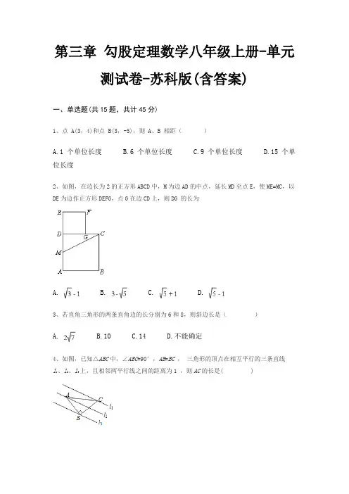 第三章 勾股定理数学八年级上册-单元测试卷-苏科版(含答案)