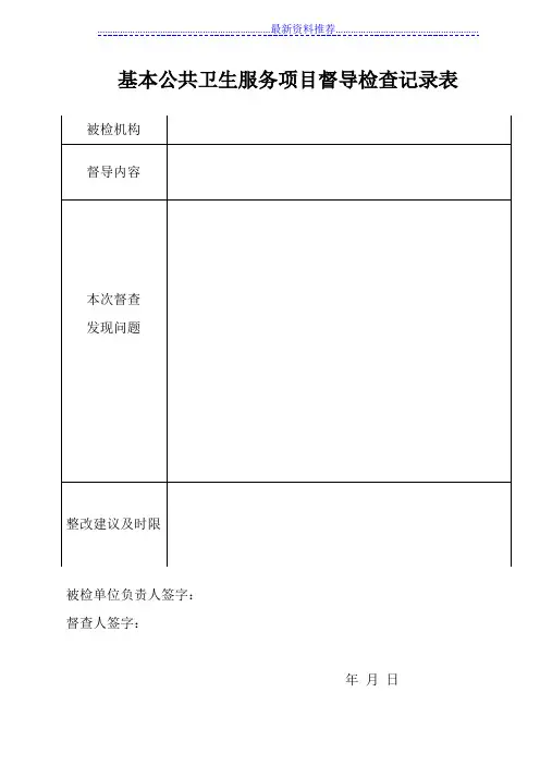 督导检查记录表
