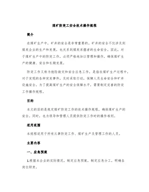 煤矿防突工安全技术操作规程