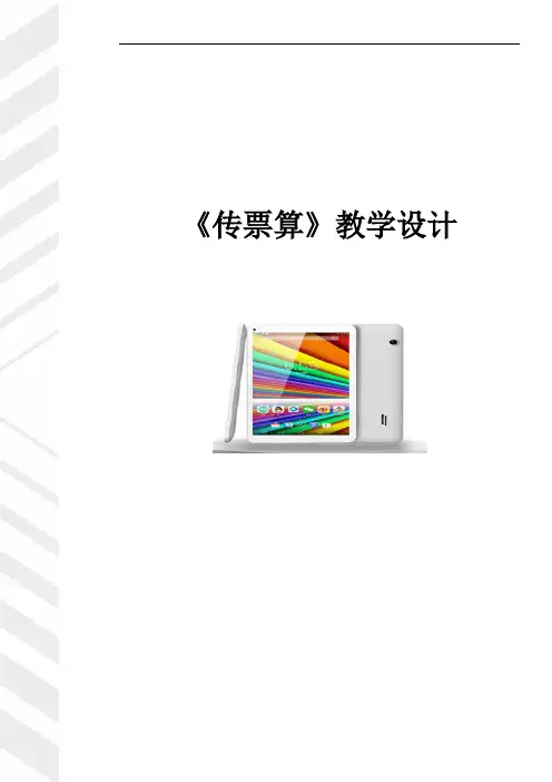 传票翻打练习教学设计