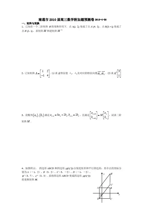 南通市2010届高三数学附加题预测卷2010