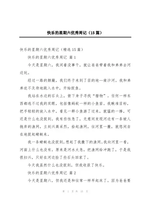 快乐的星期六优秀周记(15篇)