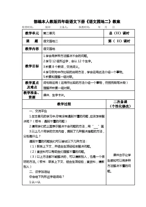 部编本人教版四年级语文下册《语文园地二》教案教学设计