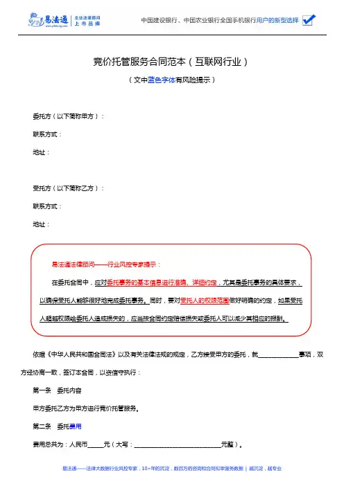 竞价托管服务合同范本(互联网行业)