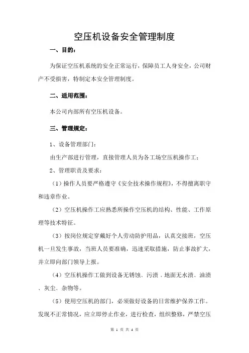 空压机设备安全管理制度