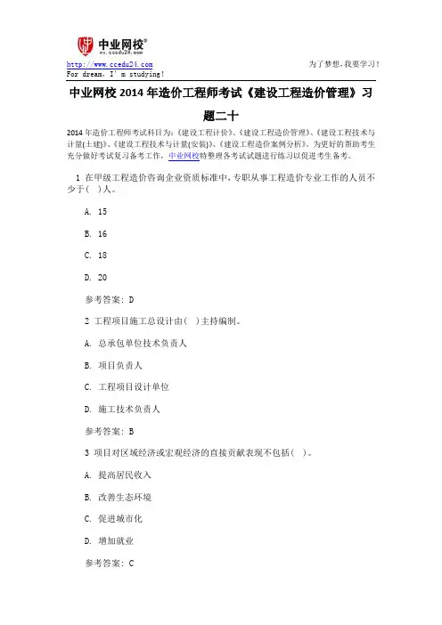 中业网校2014年造价工程师考试《建设工程造价管理》习题二十