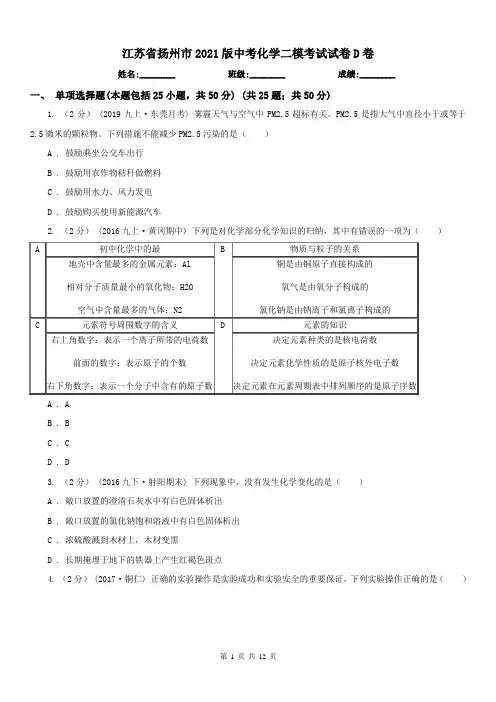 江苏省扬州市2021版中考化学二模考试试卷D卷