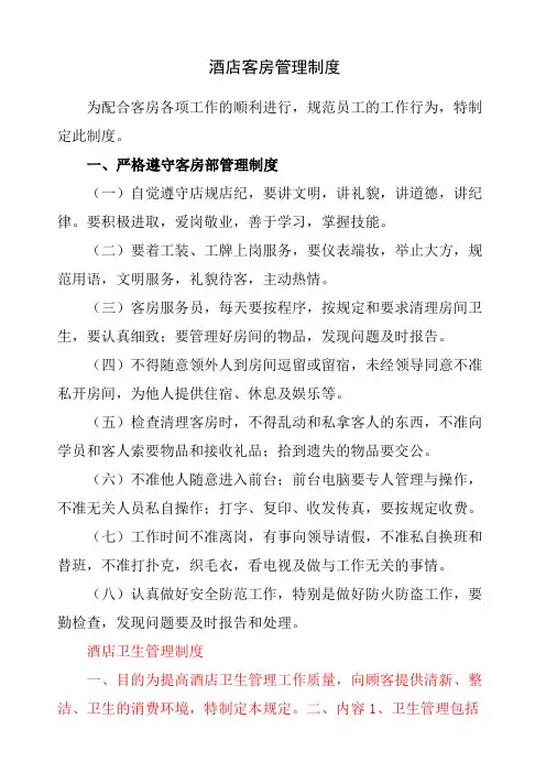酒店客房管理制度 