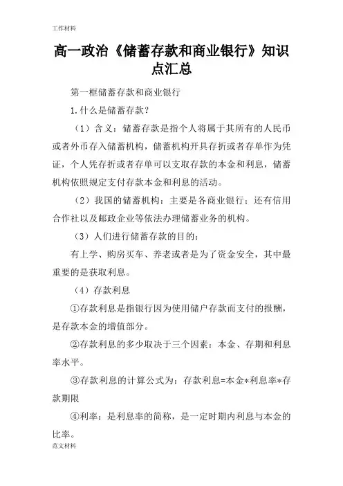【知识学习】高一政治《储蓄存款和商业银行》知识点汇总