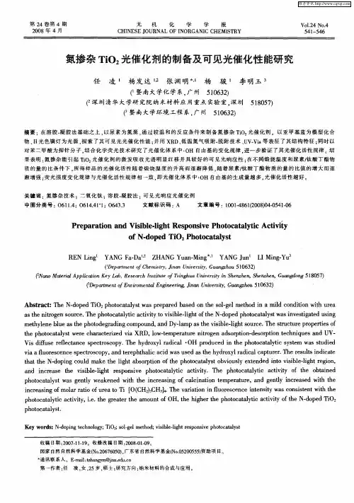 氮掺杂TiO2光催化剂的制备及可见光催化性能研究