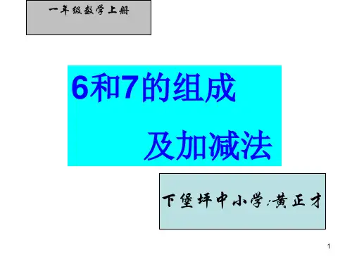6和7的组成及加减法PPT课件