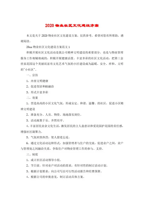 2020物业社区文化建设方案