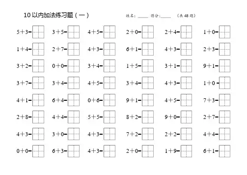 (完整word版)10以内加减练习题(田字格)直接打印