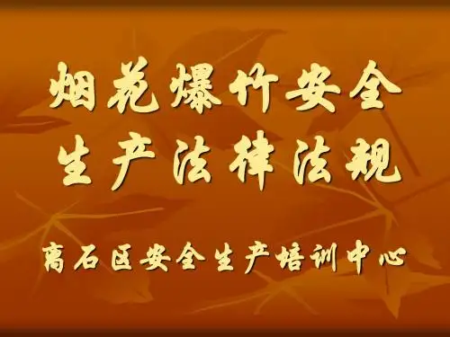 烟花爆竹经营业户培训课件