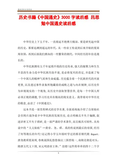历史书籍《中国通史》3000字读后感 吕思勉中国通史读后感